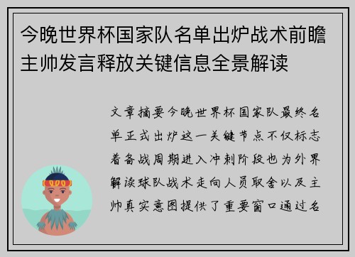 今晚世界杯国家队名单出炉战术前瞻主帅发言释放关键信息全景解读