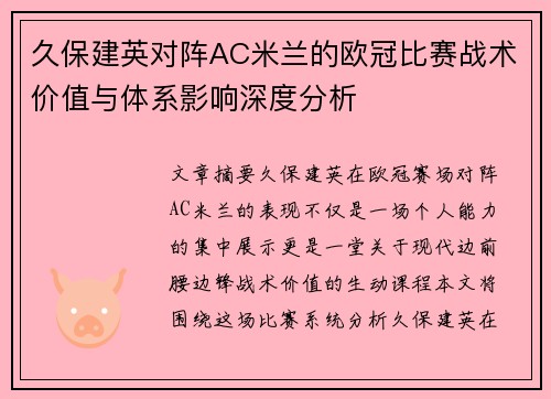 久保建英对阵AC米兰的欧冠比赛战术价值与体系影响深度分析
