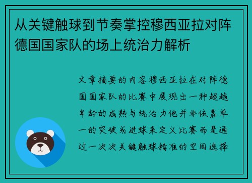 从关键触球到节奏掌控穆西亚拉对阵德国国家队的场上统治力解析