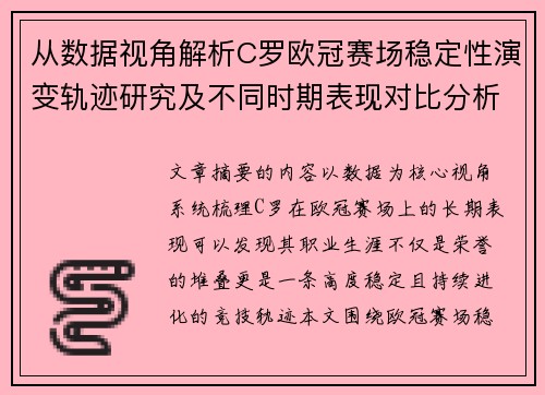 从数据视角解析C罗欧冠赛场稳定性演变轨迹研究及不同时期表现对比分析