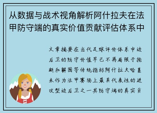 从数据与战术视角解析阿什拉夫在法甲防守端的真实价值贡献评估体系中