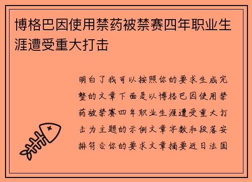 博格巴因使用禁药被禁赛四年职业生涯遭受重大打击