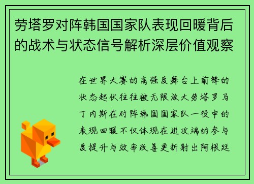 劳塔罗对阵韩国国家队表现回暖背后的战术与状态信号解析深层价值观察
