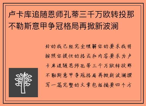 卢卡库追随恩师孔蒂三千万欧转投那不勒斯意甲争冠格局再掀新波澜
