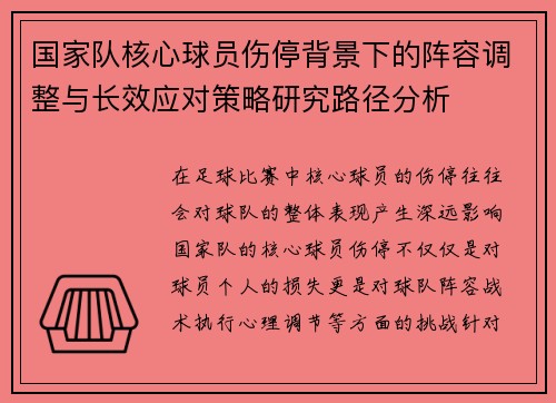 国家队核心球员伤停背景下的阵容调整与长效应对策略研究路径分析