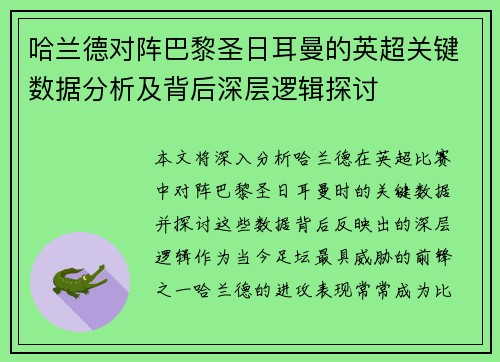 哈兰德对阵巴黎圣日耳曼的英超关键数据分析及背后深层逻辑探讨