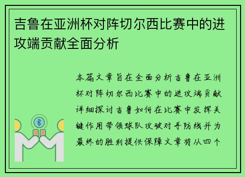 吉鲁在亚洲杯对阵切尔西比赛中的进攻端贡献全面分析