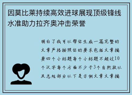 因莫比莱持续高效进球展现顶级锋线水准助力拉齐奥冲击荣誉