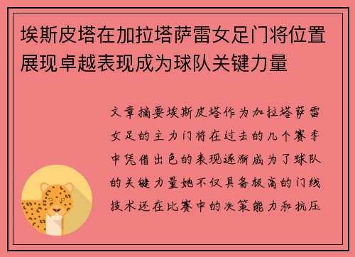 埃斯皮塔在加拉塔萨雷女足门将位置展现卓越表现成为球队关键力量 埃斯皮塔在加拉塔萨雷女足门将位置展现卓越表现成为球队关键力量