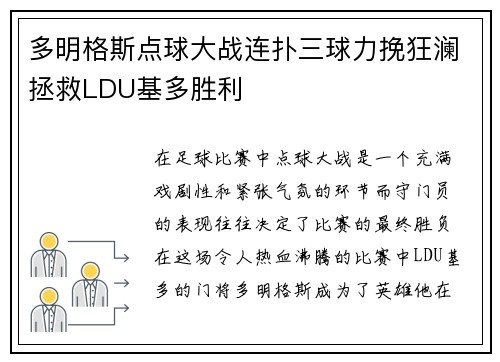 多明格斯点球大战连扑三球力挽狂澜拯救LDU基多胜利