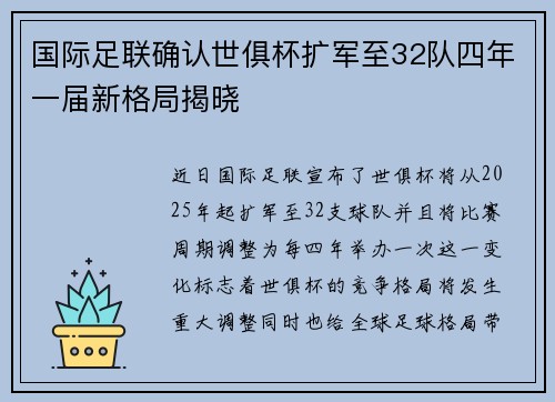 国际足联确认世俱杯扩军至32队四年一届新格局揭晓