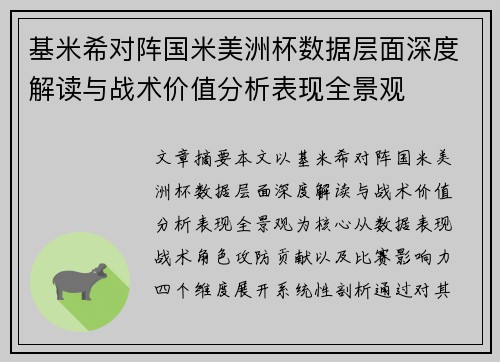 基米希对阵国米美洲杯数据层面深度解读与战术价值分析表现全景观