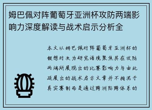 姆巴佩对阵葡萄牙亚洲杯攻防两端影响力深度解读与战术启示分析全