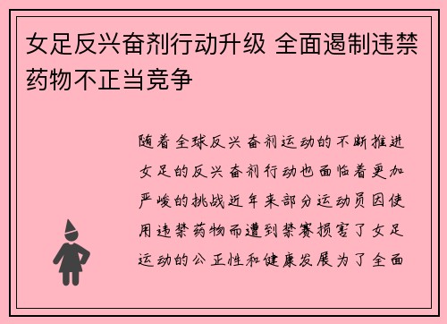 女足反兴奋剂行动升级 全面遏制违禁药物不正当竞争