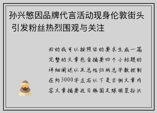 孙兴慜因品牌代言活动现身伦敦街头 引发粉丝热烈围观与关注