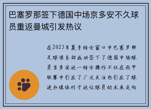 巴塞罗那签下德国中场京多安不久球员重返曼城引发热议