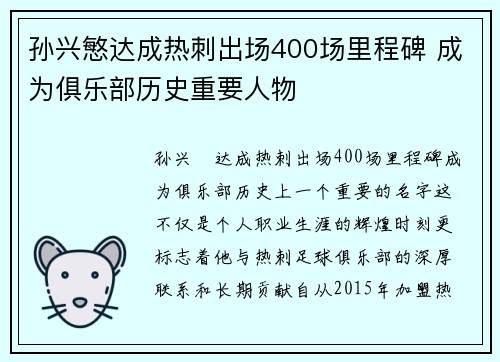 孙兴慜达成热刺出场400场里程碑 成为俱乐部历史重要人物 孙兴慜达成热刺出场400场里程碑 成为俱乐部历史重要人物