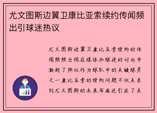 尤文图斯边翼卫康比亚索续约传闻频出引球迷热议