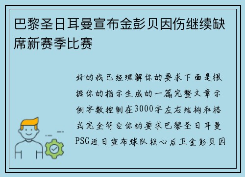巴黎圣日耳曼宣布金彭贝因伤继续缺席新赛季比赛 巴黎圣日耳曼宣布金彭贝因伤继续缺席新赛季比赛
