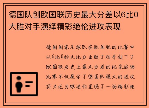 德国队创欧国联历史最大分差以6比0大胜对手演绎精彩绝伦进攻表现