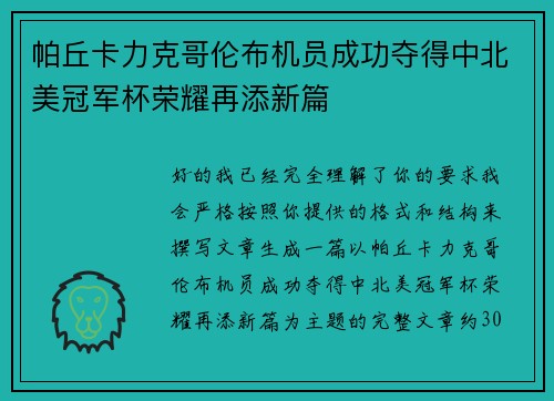 帕丘卡力克哥伦布机员成功夺得中北美冠军杯荣耀再添新篇