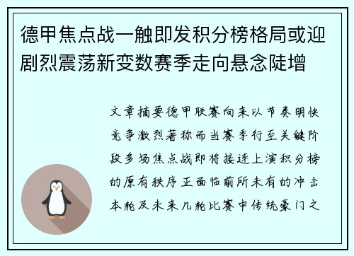 德甲焦点战一触即发积分榜格局或迎剧烈震荡新变数赛季走向悬念陡增 德甲焦点战一触即发积分榜格局或迎剧烈震荡新变数赛季走向悬念陡增