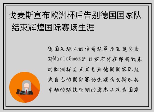 戈麦斯宣布欧洲杯后告别德国国家队 结束辉煌国际赛场生涯