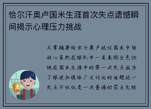 恰尔汗奥卢国米生涯首次失点遗憾瞬间揭示心理压力挑战 恰尔汗奥卢国米生涯首次失点遗憾瞬间揭示心理压力挑战