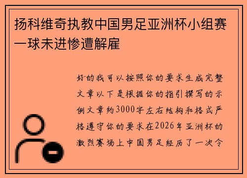 扬科维奇执教中国男足亚洲杯小组赛一球未进惨遭解雇