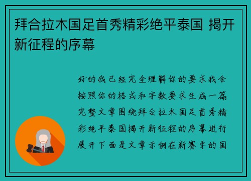 拜合拉木国足首秀精彩绝平泰国 揭开新征程的序幕
