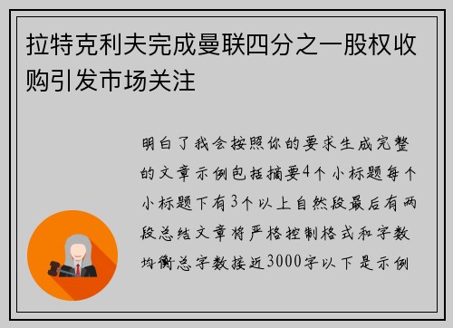 拉特克利夫完成曼联四分之一股权收购引发市场关注
