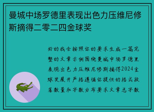 曼城中场罗德里表现出色力压维尼修斯摘得二零二四金球奖