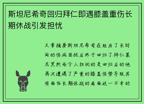 斯坦尼希奇回归拜仁即遇膝盖重伤长期休战引发担忧