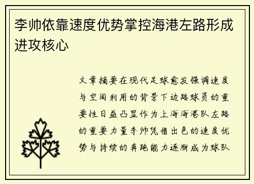 李帅依靠速度优势掌控海港左路形成进攻核心
