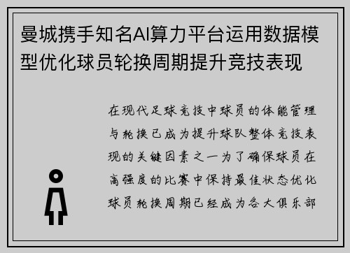 曼城携手知名AI算力平台运用数据模型优化球员轮换周期提升竞技表现