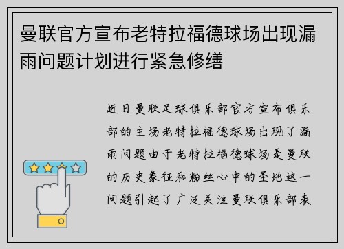 曼联官方宣布老特拉福德球场出现漏雨问题计划进行紧急修缮