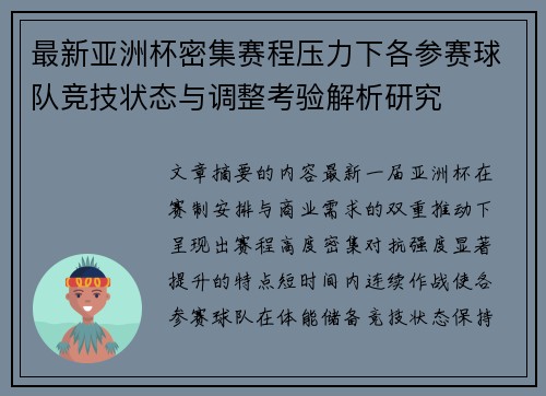 最新亚洲杯密集赛程压力下各参赛球队竞技状态与调整考验解析研究