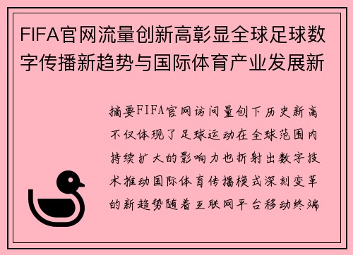 FIFA官网流量创新高彰显全球足球数字传播新趋势与国际体育产业发展新机遇