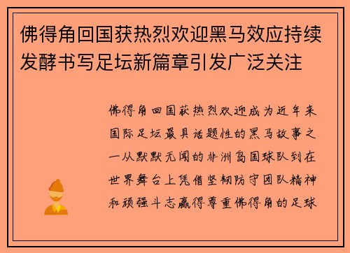 佛得角回国获热烈欢迎黑马效应持续发酵书写足坛新篇章引发广泛关注