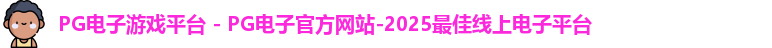 pg电子
